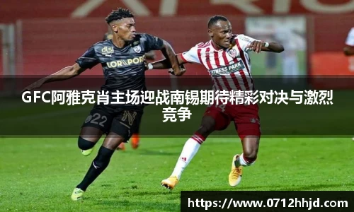 GFC阿雅克肖主场迎战南锡期待精彩对决与激烈竞争