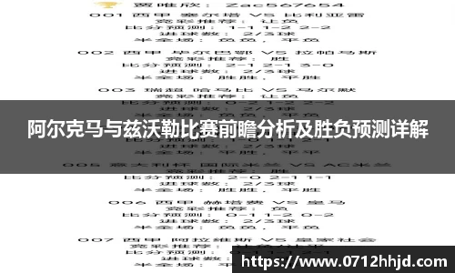 阿尔克马与兹沃勒比赛前瞻分析及胜负预测详解