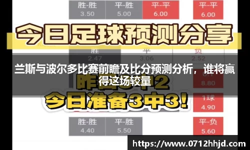 兰斯与波尔多比赛前瞻及比分预测分析，谁将赢得这场较量