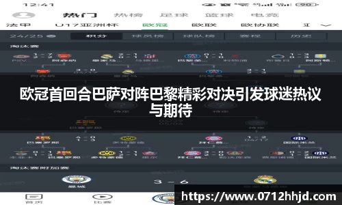 欧冠首回合巴萨对阵巴黎精彩对决引发球迷热议与期待