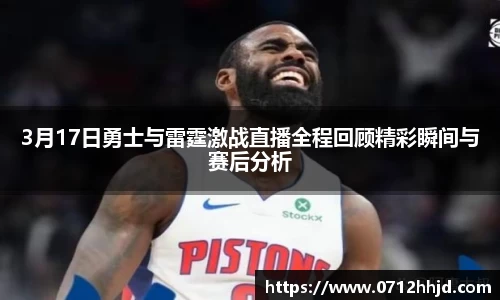 3月17日勇士与雷霆激战直播全程回顾精彩瞬间与赛后分析