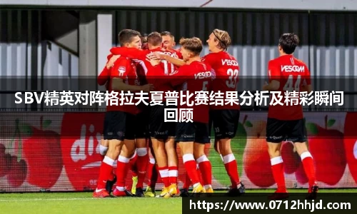 SBV精英对阵格拉夫夏普比赛结果分析及精彩瞬间回顾